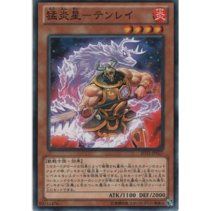 画像: 猛炎星－テンレイ【ノーマル】