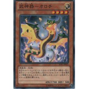 画像: 武神器－オロチ【ノーマル】