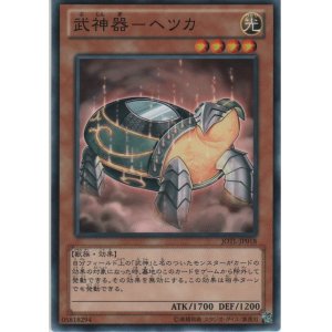 画像: 武神器－ヘツカ【ノーマル】