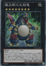 画像: 廃品眼の太鼓竜【ノーマル】