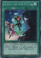 画像: エクシーズ・レセプション【ノーマル】