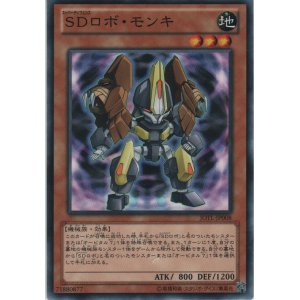 画像: ＳＤロボ・モンキ【ノーマル】