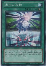 画像: 黒白の波動【ノーマル】