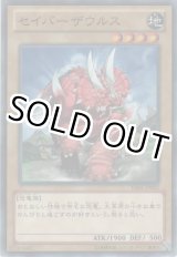 画像: セイバーザウルス【ノーマル】