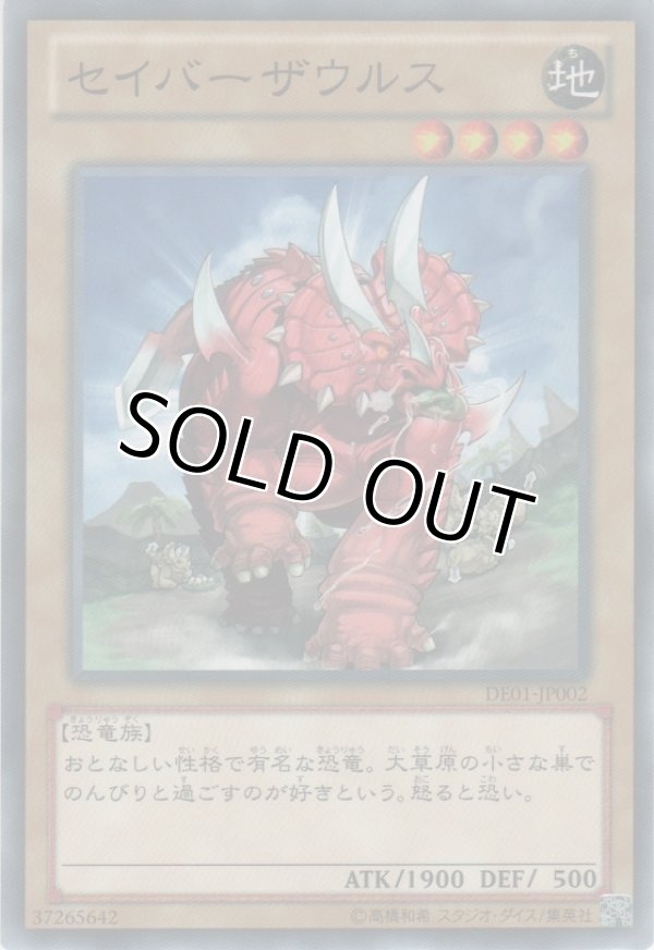 画像1: セイバーザウルス【ノーマル】