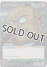 画像: 垂金権造
