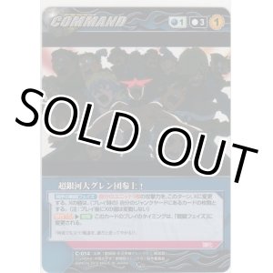 画像: 超銀河大グレン団参上！