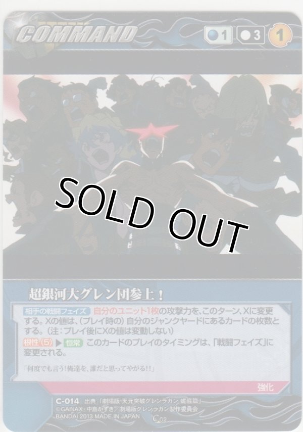 画像1: 超銀河大グレン団参上！