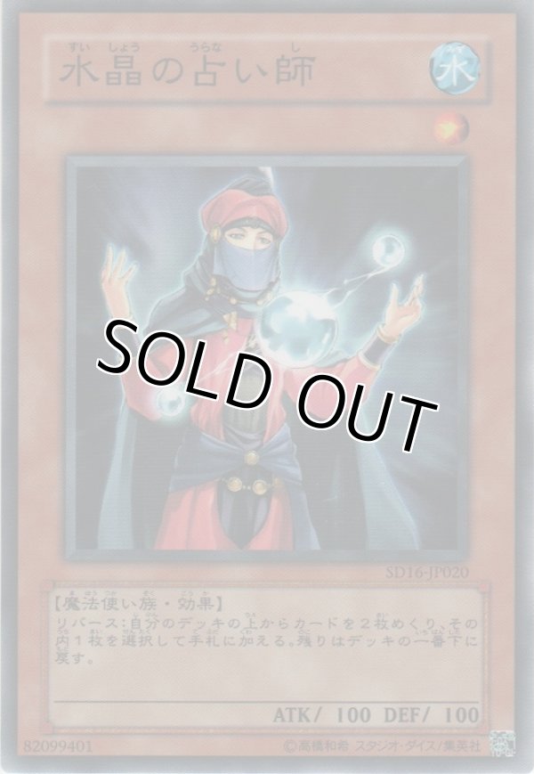 画像1: 水晶の占い師【ノーマル】