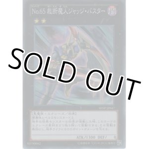 画像: Ｎｏ.６５ 裁断魔人ジャッジ・バスター【スーパーレア】
