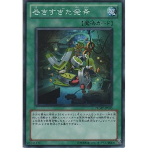 画像: 巻きすぎた発条【ノーマル】