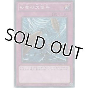 画像: 砂塵の大竜巻【ノーマル】