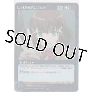 画像: 指南ショーコ