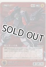 画像: ガンドーベル