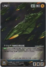 画像: クリピテラ級航宙駆逐艦