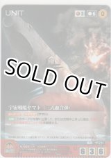 画像: 宇宙戦艦ヤマト （三式融合弾）
