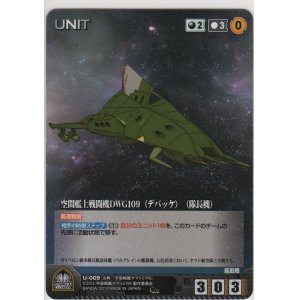 画像: 空間艦上戦闘機ＤＷＧ１０９ 〈デバッケ〉 （隊長機）