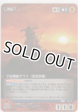画像: 宇宙戦艦ヤマト （偽装状態）