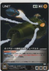 画像: ガイデロール級航宙戦艦シュバリエル