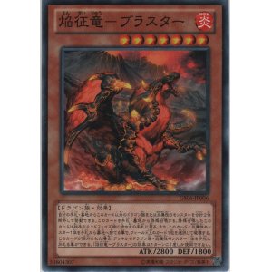 画像: 焔征竜－ブラスター【ノーマル】