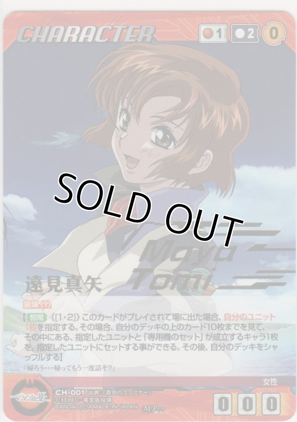 画像1: 遠見真矢≪ＭＰ≫