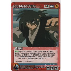 画像: 流竜馬