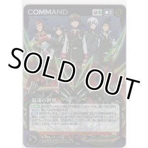 画像: 混迷の世界