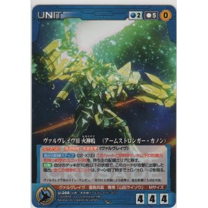 画像: ヴァルヴレイヴIII 火神鳴　（アームストロンガー・カノン）