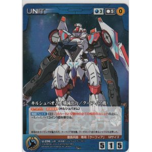 画像: キルシュバオム（殲滅出力／クーフィア機）
