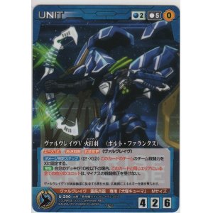 画像: ヴァルヴレイヴV 火打羽　（ボルト・ファランクス）