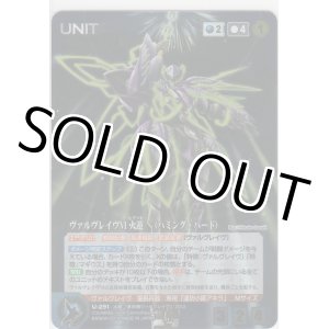 画像: ヴァルヴレイヴVI 火遊　（ハミング・バード）