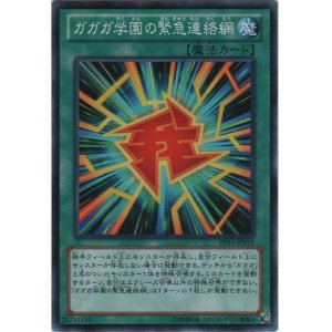 画像: ガガガ学園の緊急連絡網【ノーマル】