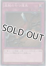 画像: 盗賊の七つ道具【ノーマル】