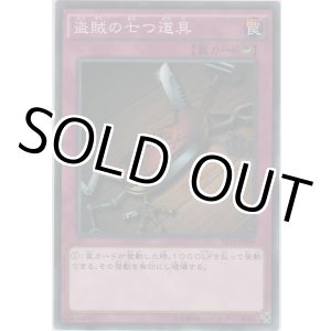 画像: 盗賊の七つ道具【ノーマル】