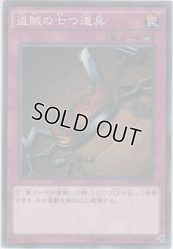 画像1: 盗賊の七つ道具【ノーマル】