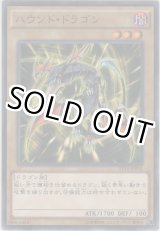 画像: ハウンド・ドラゴン【ノーマル】