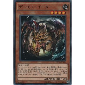 画像: デーモン・イーター【ノーマル】