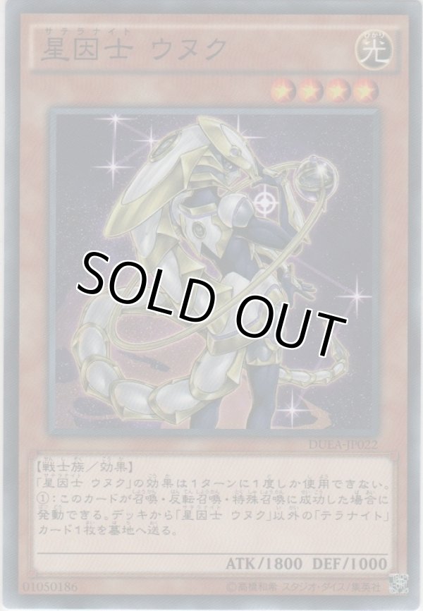 画像1: 星因士 ウヌク【ノーマル】
