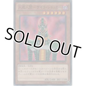 画像: 人造人間－サイコ・ショッカー【ノーマル】