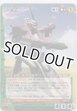 画像: ＶＦ-１９Ｅ エクスカリバー（アイシャ機）［Ｂ］