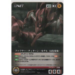 画像: ファフナー・ティターン・モデル（同化現象）