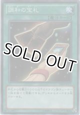 画像: 調和の宝札【ノーマル】