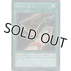 画像: 調和の宝札【ノーマル】