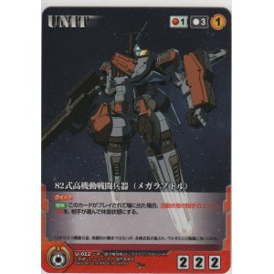 画像: ８２式高機動戦闘兵器