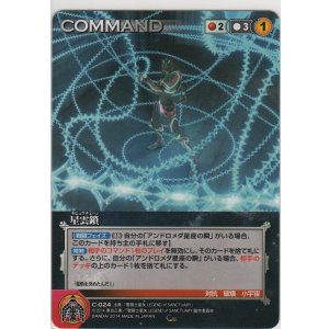 画像: 星雲鎖