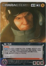 画像: 城戸光政