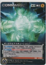 画像: オーロラエクスキューション