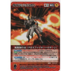 画像: 魔術師の赤（クロスファイヤーハリケーン）