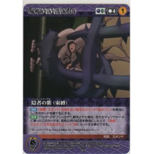 画像: 隠者の紫（束縛）