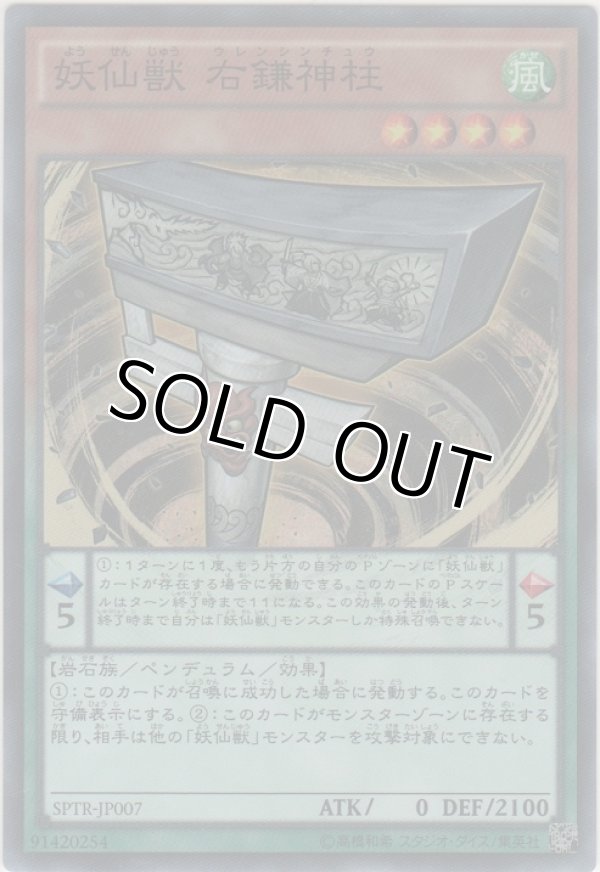画像1: 妖仙獣 右鎌神柱【スーパーレア】